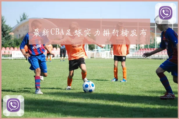 最新CBA足球实力排行榜发布