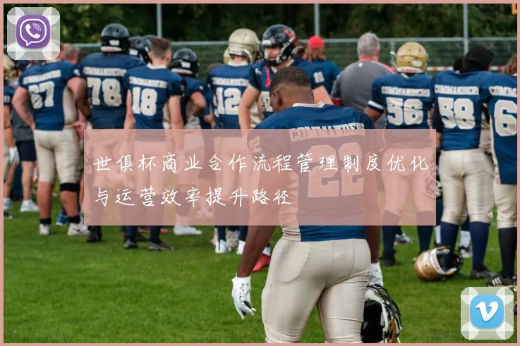 世俱杯商业合作流程管理制度优化与运营效率提升路径