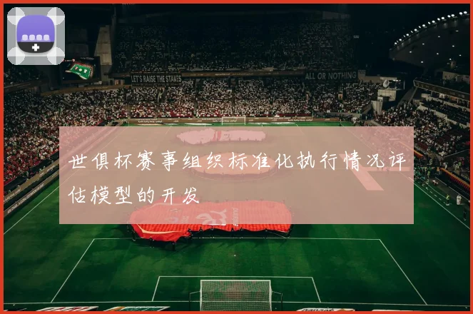世俱杯赛事组织标准化执行情况评估模型的开发
