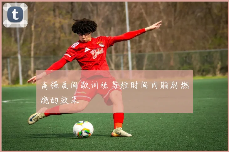 高强度间歇训练与短时间内脂肪燃烧的效果