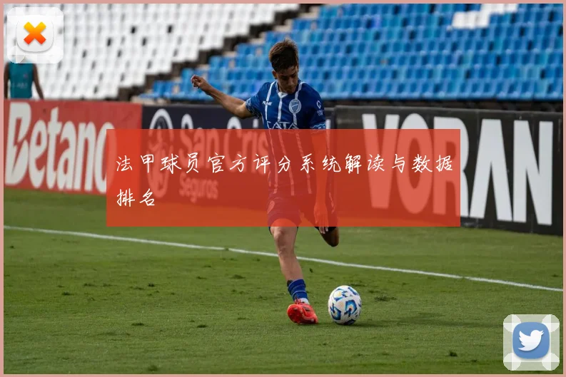 法甲球员官方评分系统解读与数据排名