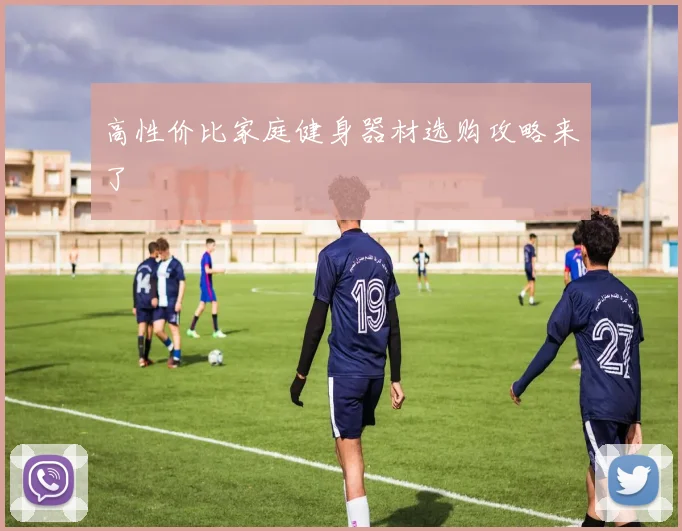 高性价比家庭健身器材选购攻略来了