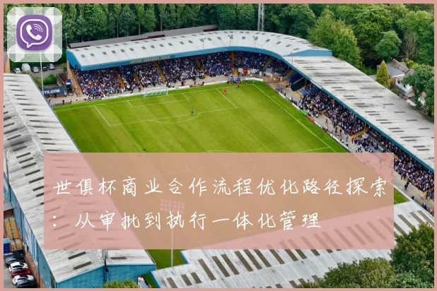 世俱杯商业合作流程优化路径探索：从审批到执行一体化管理