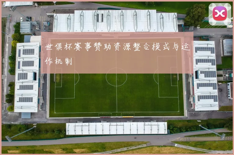 世俱杯赛事赞助资源整合模式与运作机制