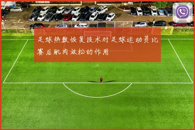 足球热敷恢复技术对足球运动员比赛后肌肉放松的作用