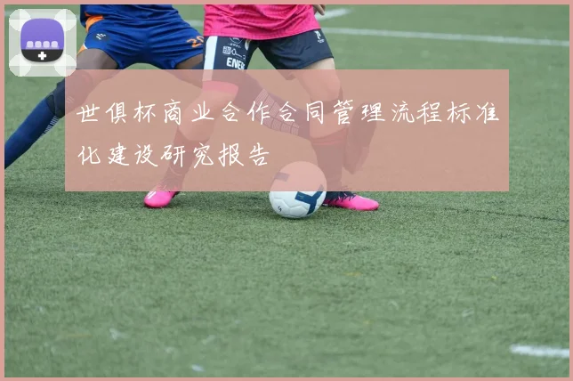 世俱杯商业合作合同管理流程标准化建设研究报告