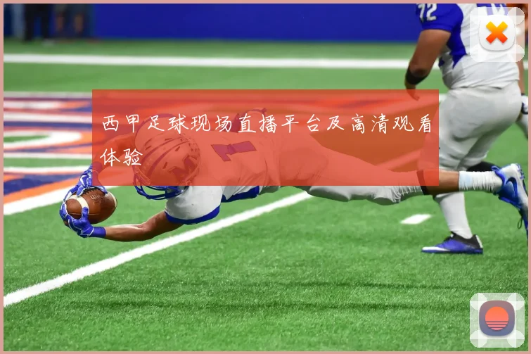 西甲足球现场直播平台及高清观看体验