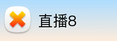 直播8 Logo